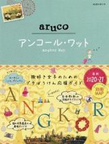 地球の歩き方ａｒｕｃｏ　アンコール・ワット　２０２０～２０２１