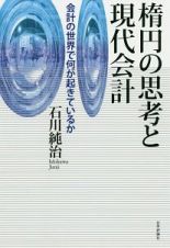 楕円の思考と現代会計　会計の世界で何が起きているか