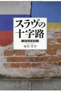 スラヴの十字路　新装増補版