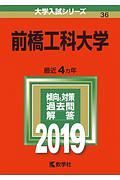 前橋工科大学　２０１９　大学入試シリーズ３６