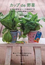 カップ　ｄｅ　野菜　紙コップ１個から始められるおいしい野菜生活