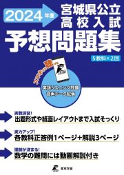 宮城県公立高校入試予想問題集　２０２４年度　５教科×２回　英語リスニング問題音声データ配信