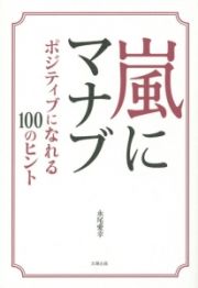 嵐にマナブ　ポジティブになれる１００のヒント