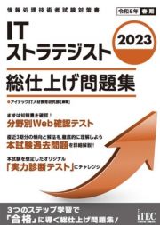 ＩＴストラテジスト総仕上げ問題集　２０２３