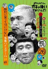 ダウンタウンのガキの使いやあらへんで！（祝）放送１５００回突破記念　ＤＶＤ永久保存版（２６）（罰）絶対に笑ってはいけない青春ハイスクール２４時　エピソード３　午後２時３０分～