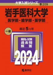 岩手医科大学（医学部・歯学部・薬学部）　２０２４