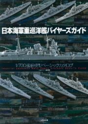 日本海軍重巡洋艦バイヤーズガイド　１／７００艦船模型ベーシックカタログ