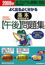 よく出るよくわかる基本情報技術者【午後】問題集　２００８秋