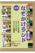 江戸のなぞなぞなぞかけランド第２期（全３巻セット）