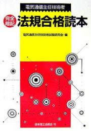 電気通信主任技術者完全暗記法規合格読本