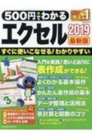 ５００円でわかるエクセル２０１９最新版