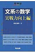 文系の数学　実戦力向上編