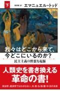 我々はどこから来て、今どこにいるのか（下）