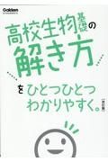 高校生物基礎の解き方をひとつひとつわかりやすく。改訂版