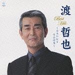 渡哲也ベストヒット～水木かおる作品詩集～