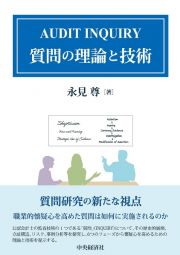 ＡＵＤＩＴ　ＩＮＱＵＩＲＹ　質問の理論と技術