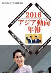 アジア動向年報　２０１６