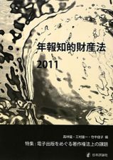 年報知的財産法　特集：電子出版をめぐる著作権法上の課題　２０１１