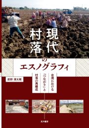 「現代村落」のエスノグラフィ　台湾における「つながり」と村落の再構成