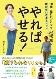 やればやせる！　３８歳、挫折のプロでも２５ｋｇ減の続けられるダイエット