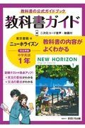 中学教科書ガイド東京書籍版ニューホライズン英語１年