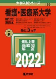 看護・医療系大学〈国公立東日本〉