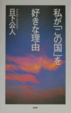 私が「この国」を好きな理由