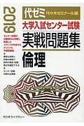 大学入試センター試験　実戦問題集　倫理　２０１９