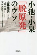 小池・小泉「脱原発」のウソ