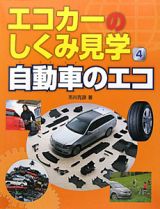 エコカーのしくみ見学　自動車のエコ