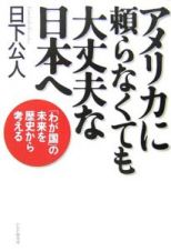 アメリカに頼らなくても大丈夫な日本へ