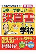 日本一やさしい決算書の学校＜最新版＞