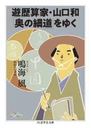 遊歴算家・山口和「奥の細道」をゆく