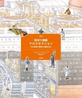 新装版　輪切り図鑑　クロスセクション　１８の建物や乗物の内部を見る