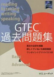 ＧＴＥＣ　過去問題集　Ｂａｓｉｃ＆Ａｄｖａｎｃｅｄ