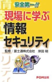 現場に学ぶ情報セキュリティ