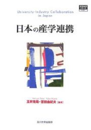 日本の産学連携　高等教育シリーズ