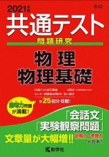 共通テスト問題研究　物理／物理基礎　２０２１年版