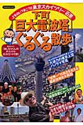 下町「巨大電波塔」ぐるぐる散歩