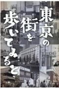 東京の街を歩いてみると