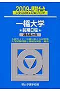 一橋大学　前期日程　駿台大学入試完全対策シリーズ　２００９