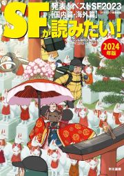 ＳＦが読みたい！　発表！ベストＳＦ２０２３［国内篇・海外篇］　２０２４年版