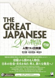 Ｔｈｅ　Ｇｒｅａｔ　Ｊａｐａｎｅｓｅ　２０の物語［初級］　人物で学ぶ日本語