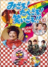 みごろ！たべごろ！笑いごろ！！【笑いごろ！！ＢＯＸ】