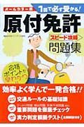 １回で必ず受かる！原付免許〈スピード攻略〉問題集