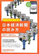 日本経済新聞の読み方　２０１１－２０１２