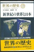 世界の歴史　新世紀の世界と日本
