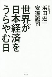 世界が日本経済をうらやむ日