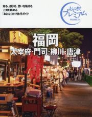 おとな旅プレミアム　福岡　’２１ー’２２年版　太宰府・門司・柳川・唐津　第３版