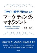 ＤＭＯと観光行政のための　マーケティングとマネジメント